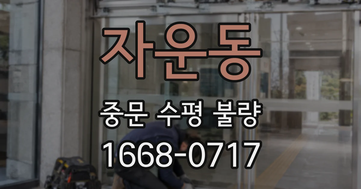 자운동 중문 수평 불량