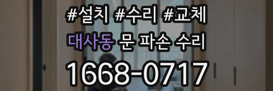 대사동 문 파손 수리