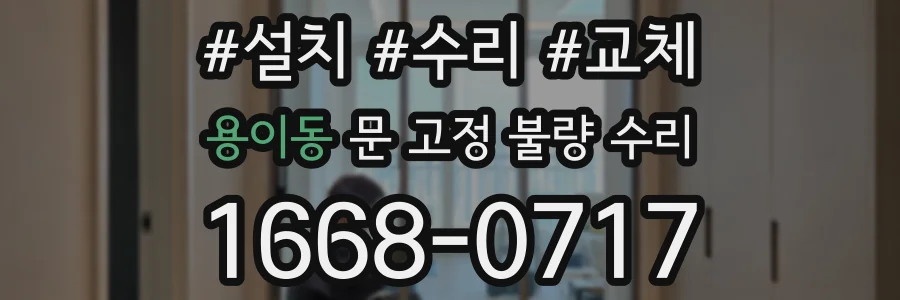 용이동 문 고정 불량 수리