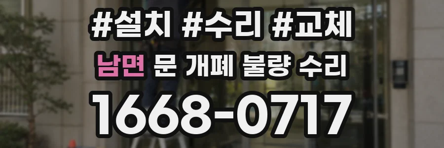 남면 문 개폐 불량 수리