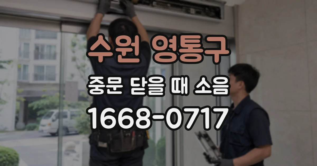 수원 영통구 중문 닫을 때 소음