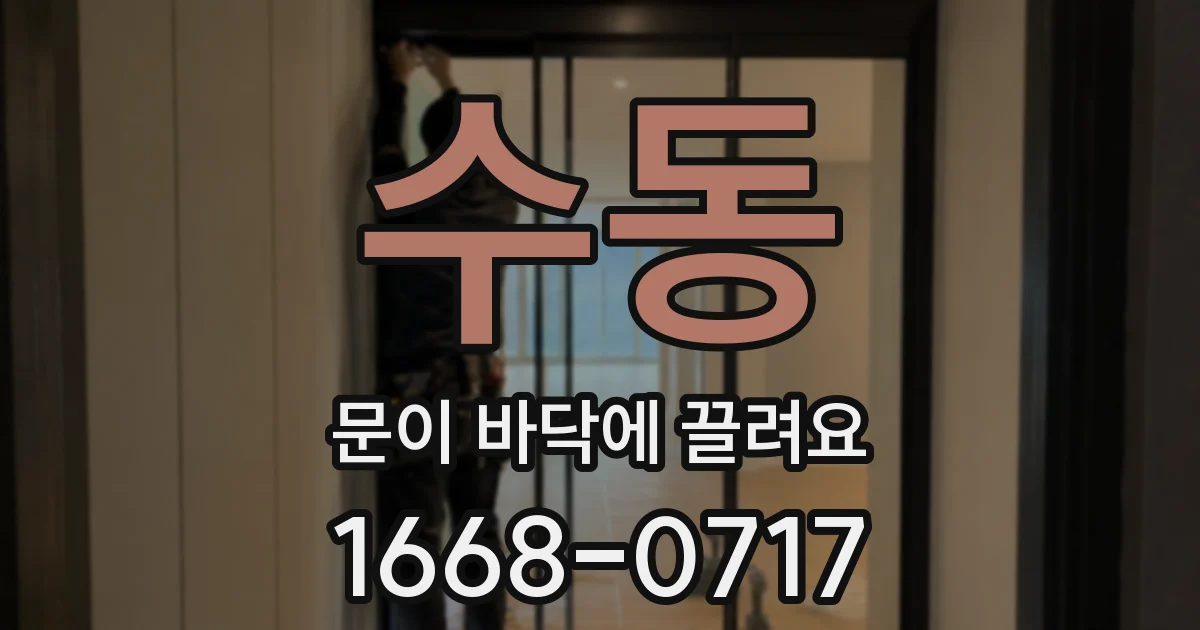 수동 문이 바닥에 끌려요