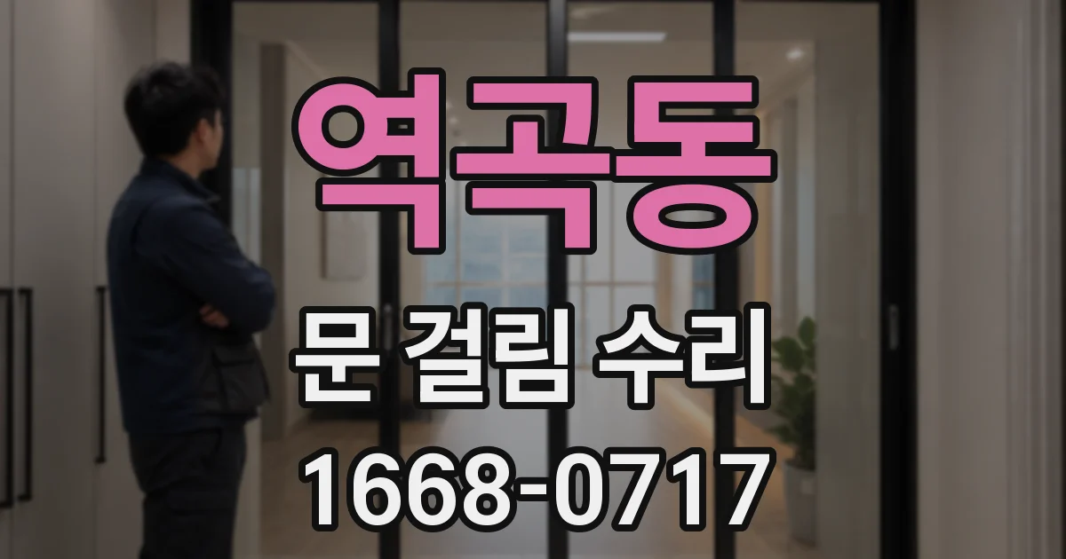 역곡동 문 걸림 수리