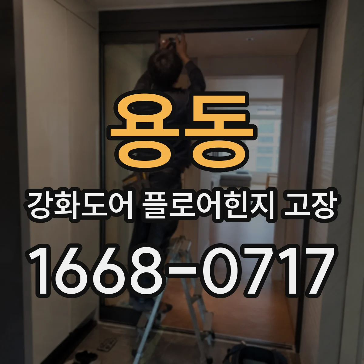 용동 강화도어 플로어힌지 고장