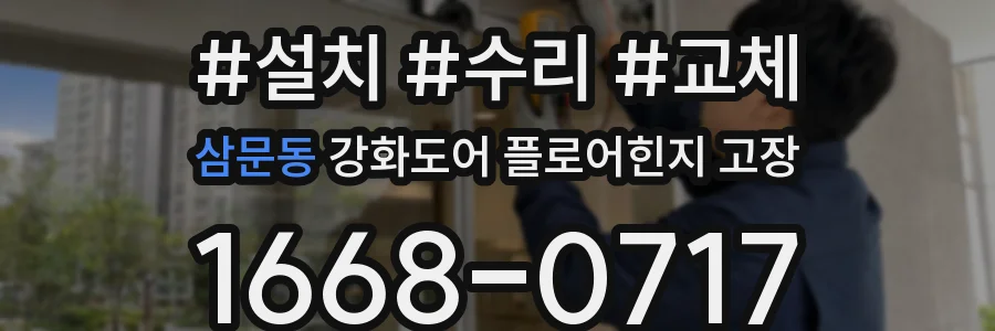 삼문동 강화도어 플로어힌지 고장