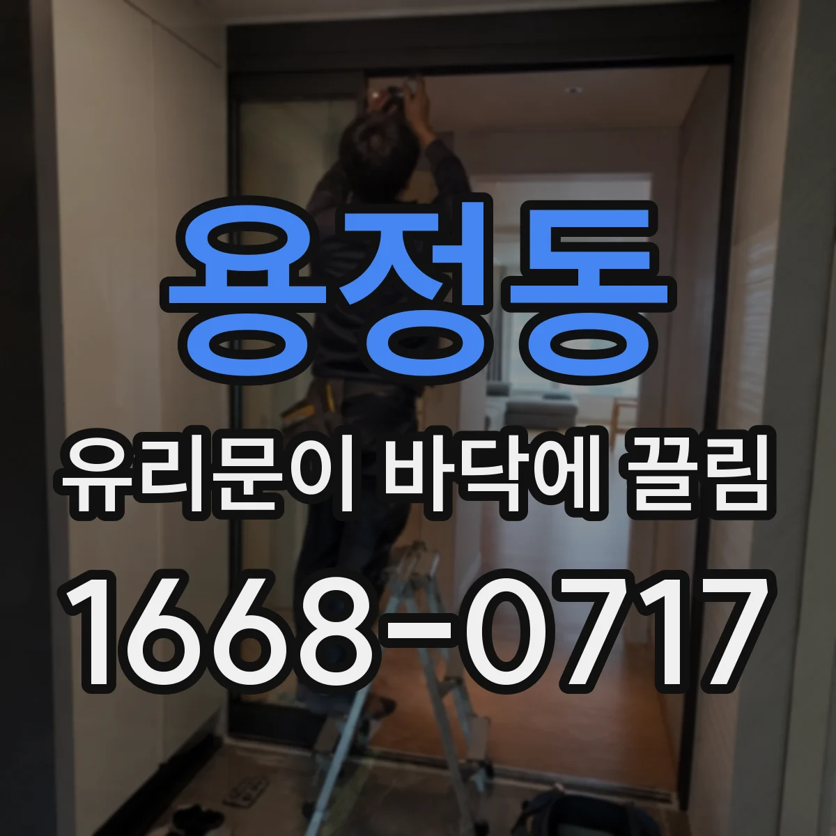 용정동 유리문이 바닥에 끌림