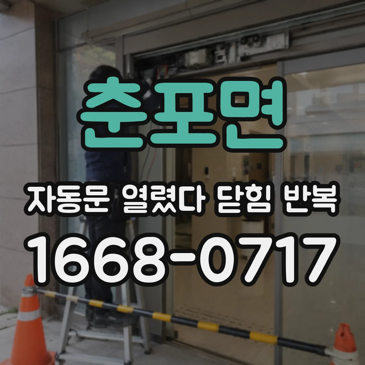춘포면 자동문 열렸다 닫힘 반복 현상은 문이 열리자마자 다시 닫히거나, 한 번 멈춘 뒤 재가동되며 반복되는 경우가 많습니다.