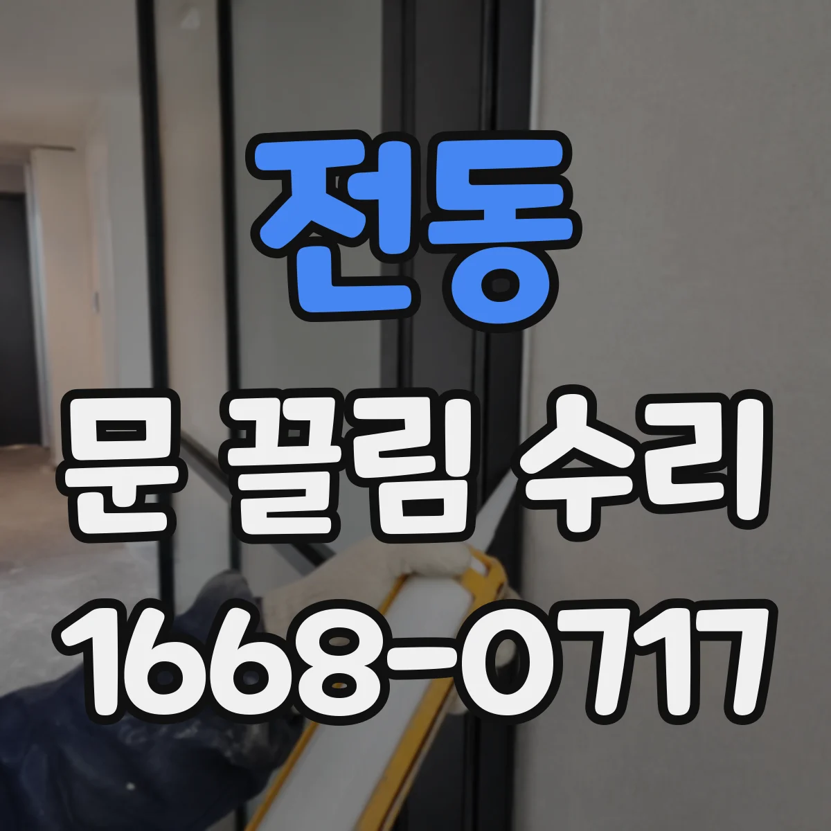 전동 문 끌림 수리