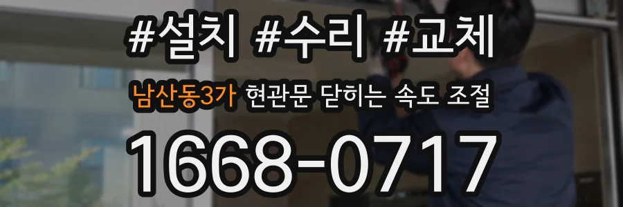 남산동3가 현관문 닫히는 속도 조절