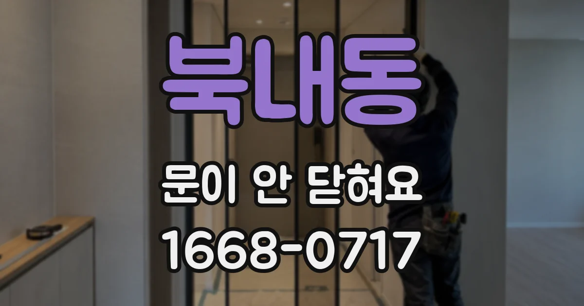 북내동 문이 안 닫혀요