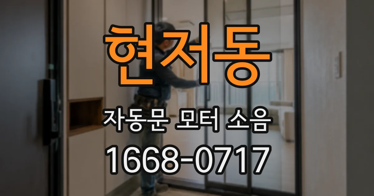 현저동 자동문 모터 소음