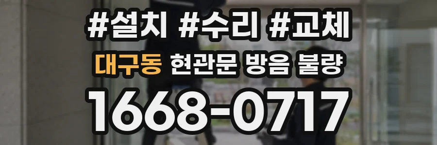 대구동 현관문 방음 불량