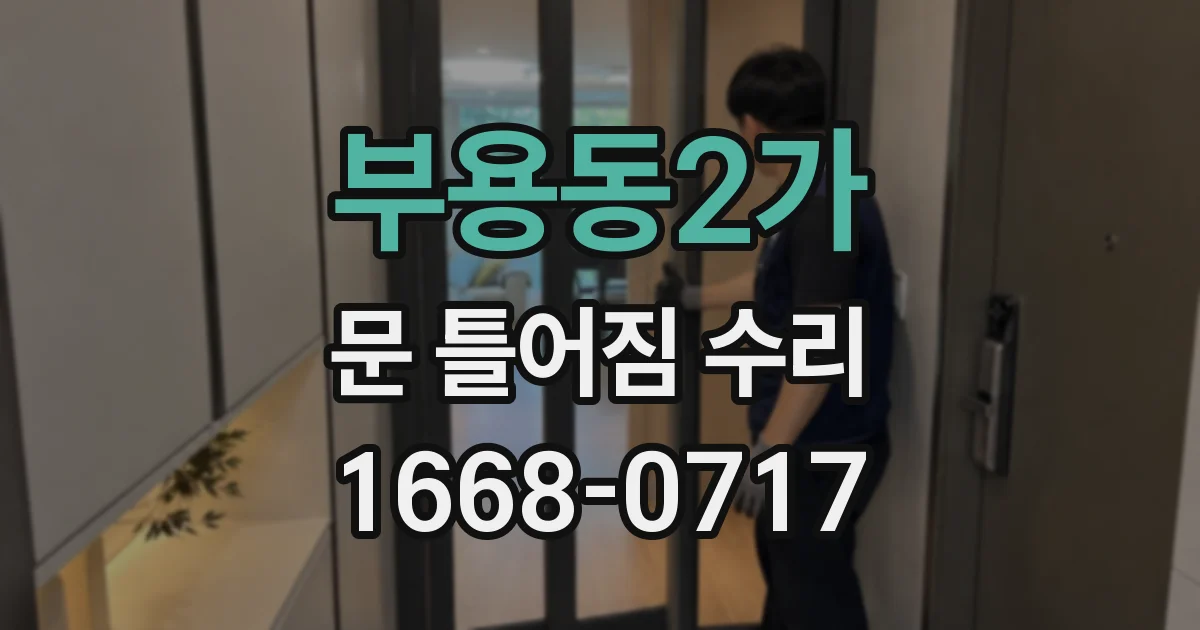 부용동2가 문 틀어짐 수리