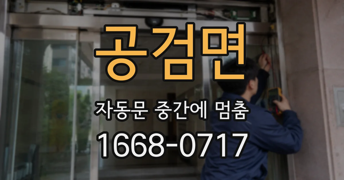 공검면 자동문 중간에 멈춤