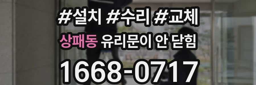 상패동 유리문이 안 닫힘