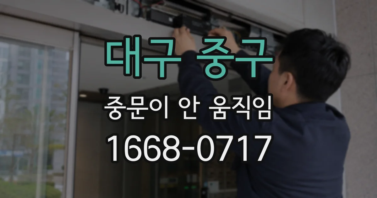 대구 중구 중문이 안 움직임