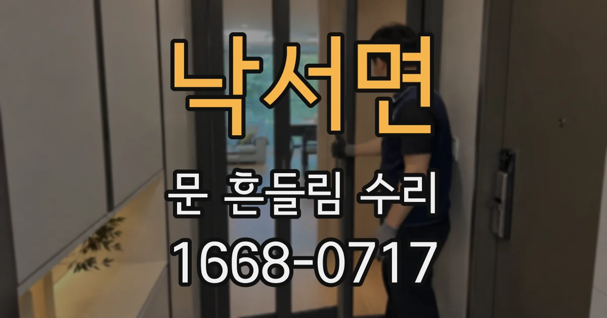 낙서면 문 흔들림 수리