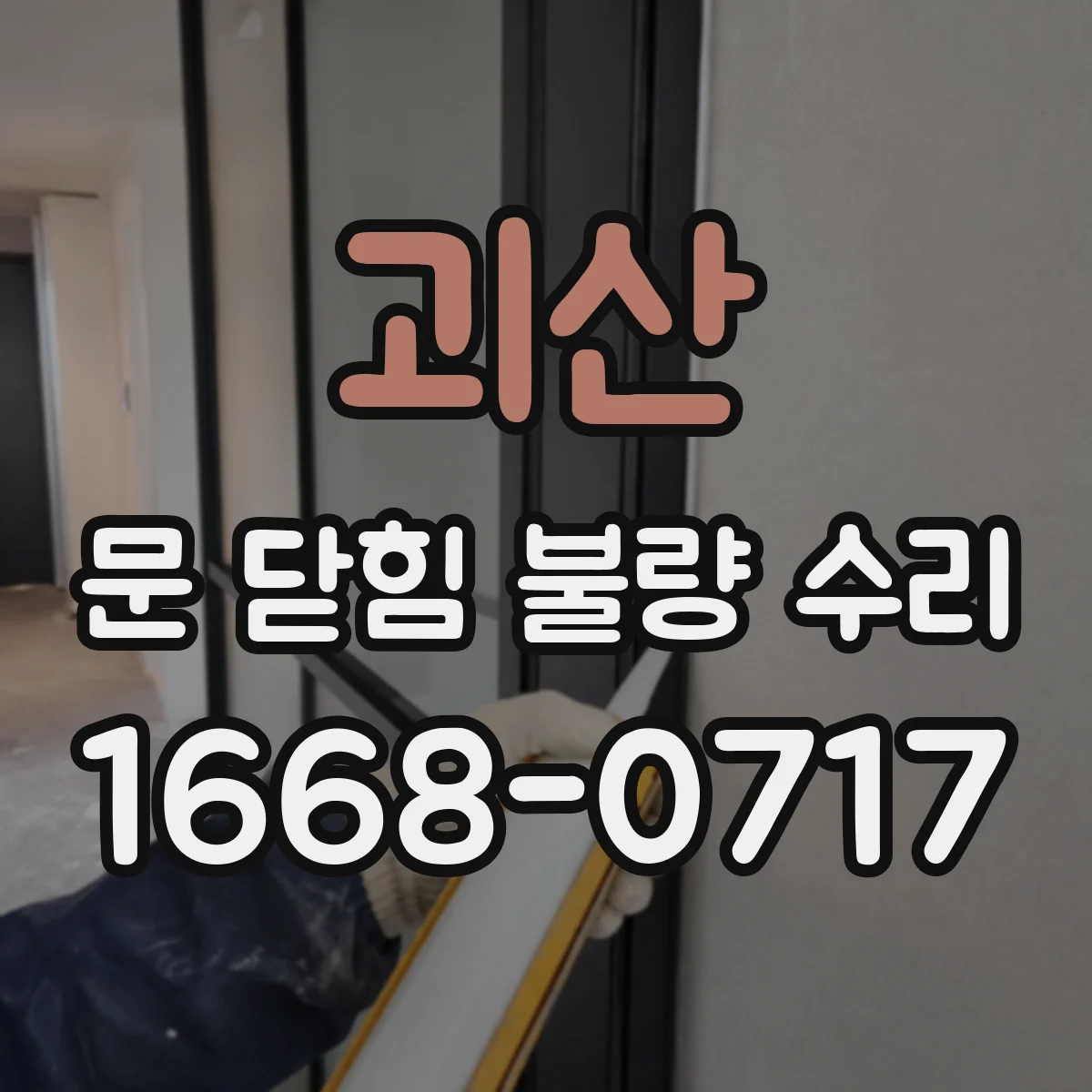괴산 문 닫힘 불량 수리