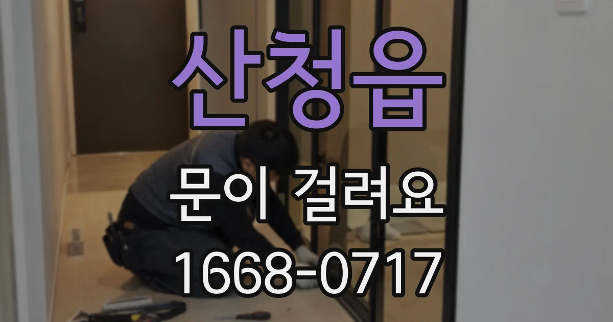 산청읍 문이 걸려요