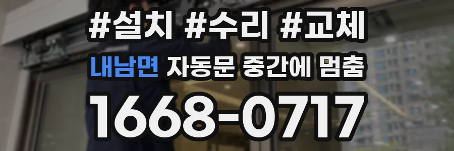 내남면 자동문 중간에 멈춤
