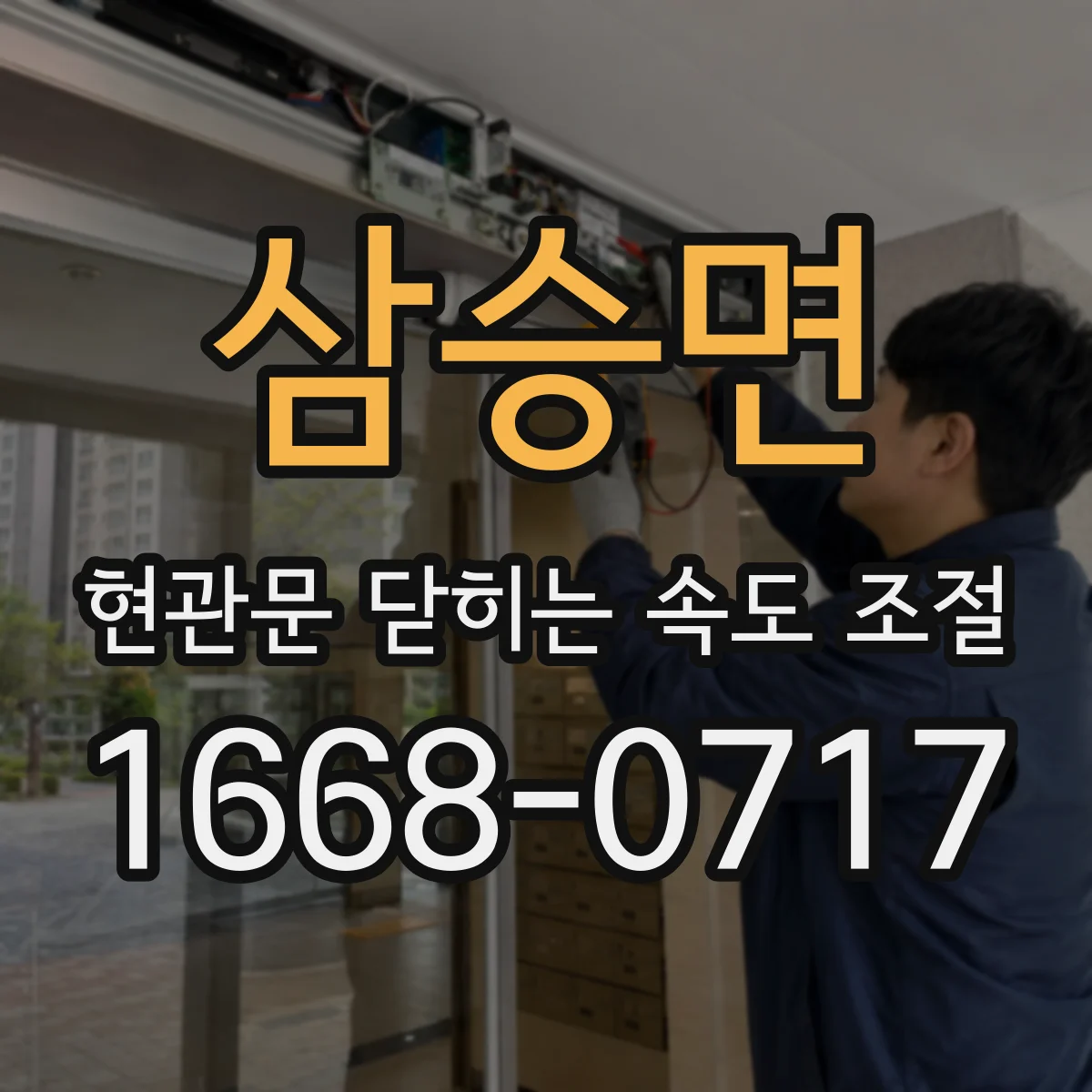 삼승면 현관문 닫히는 속도 조절