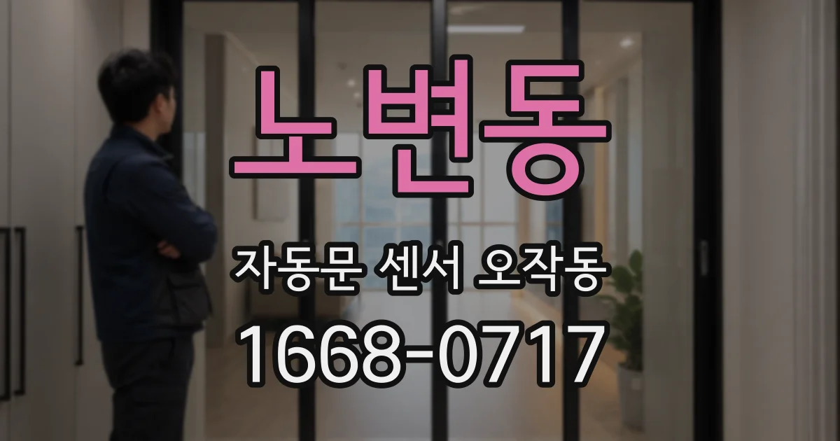 노변동 자동문 센서 오작동