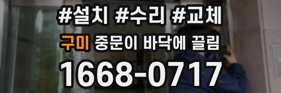 구미 중문이 바닥에 끌림