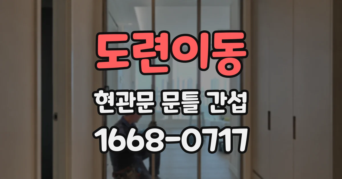 도련이동 현관문 문틀 간섭