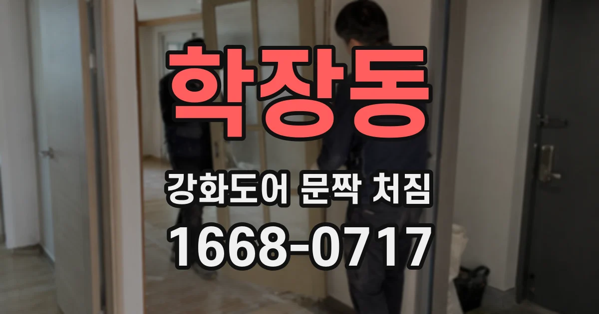 학장동 강화도어 문짝 처짐