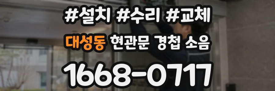 대성동 현관문 경첩 소음