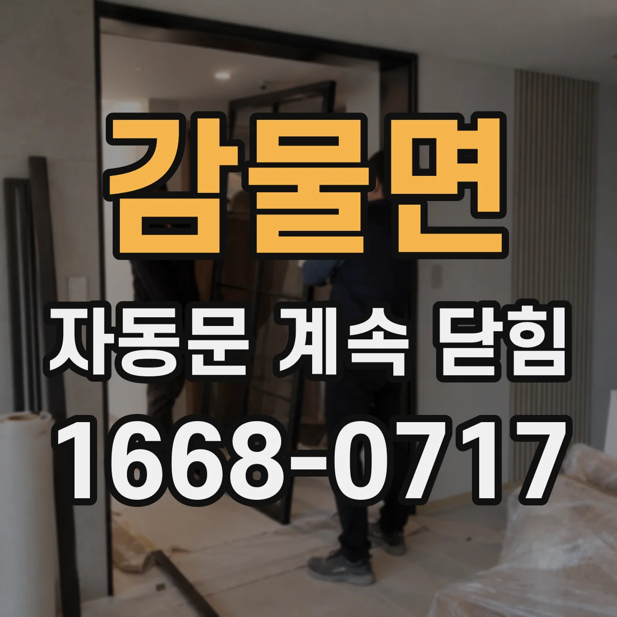 감물면 자동문 계속 닫힘