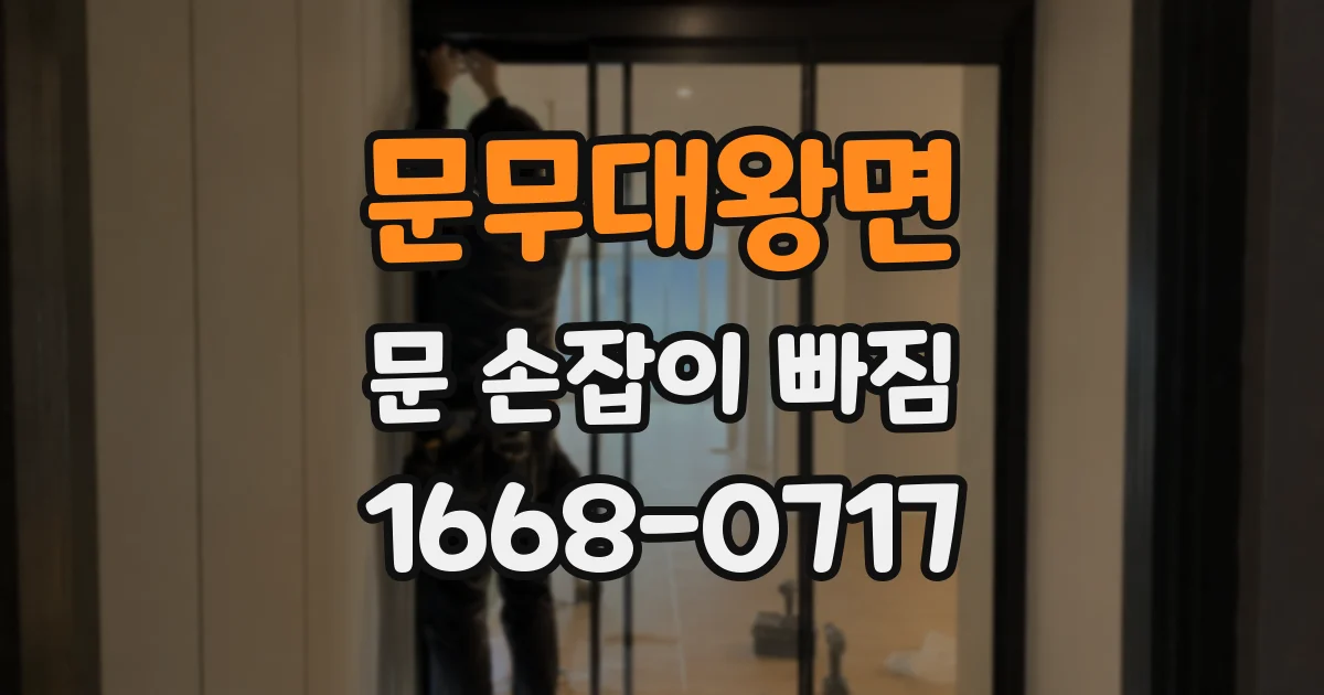 문무대왕면 문 손잡이 빠짐