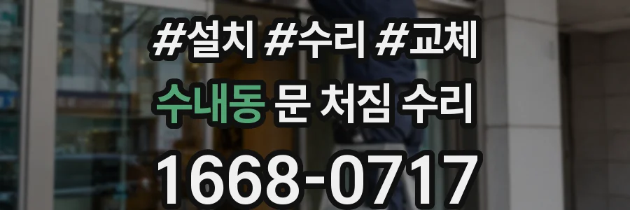 수내동 문 처짐 수리