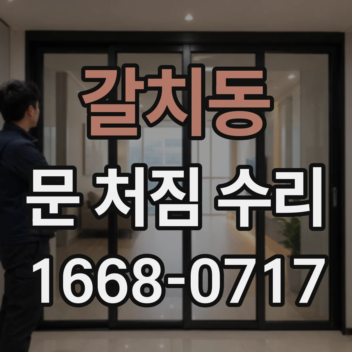 갈치동 문 처짐 수리