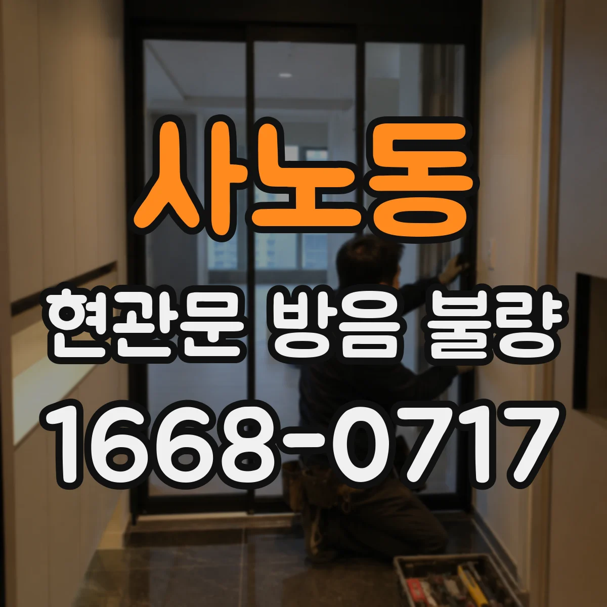 사노동 현관문 방음 불량
