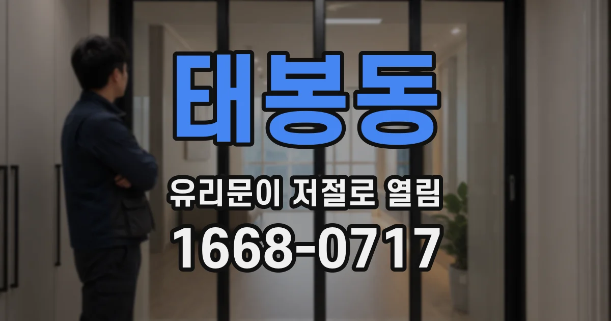 태봉동 유리문이 저절로 열림