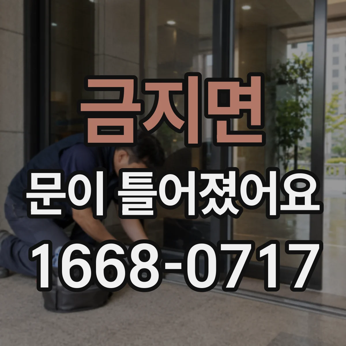 금지면 문이 틀어졌어요