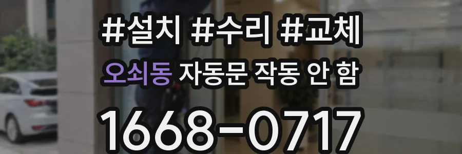 오쇠동 자동문 작동 안 함