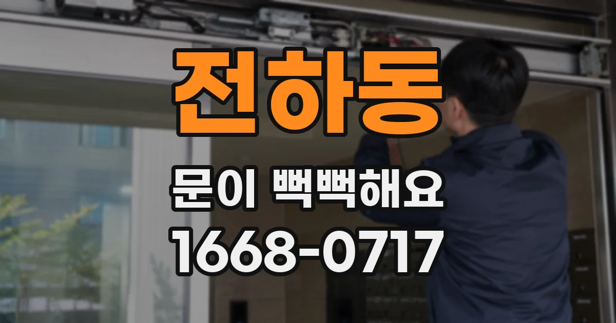 전하동 문이 뻑뻑해요