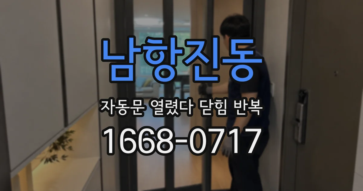 남항진동 자동문 열렸다 닫힘 반복 증상은 문이 열렸다가 바로 다시 닫히거나, 멈춘 뒤 다시 작동하는 식으로 나타납니다.