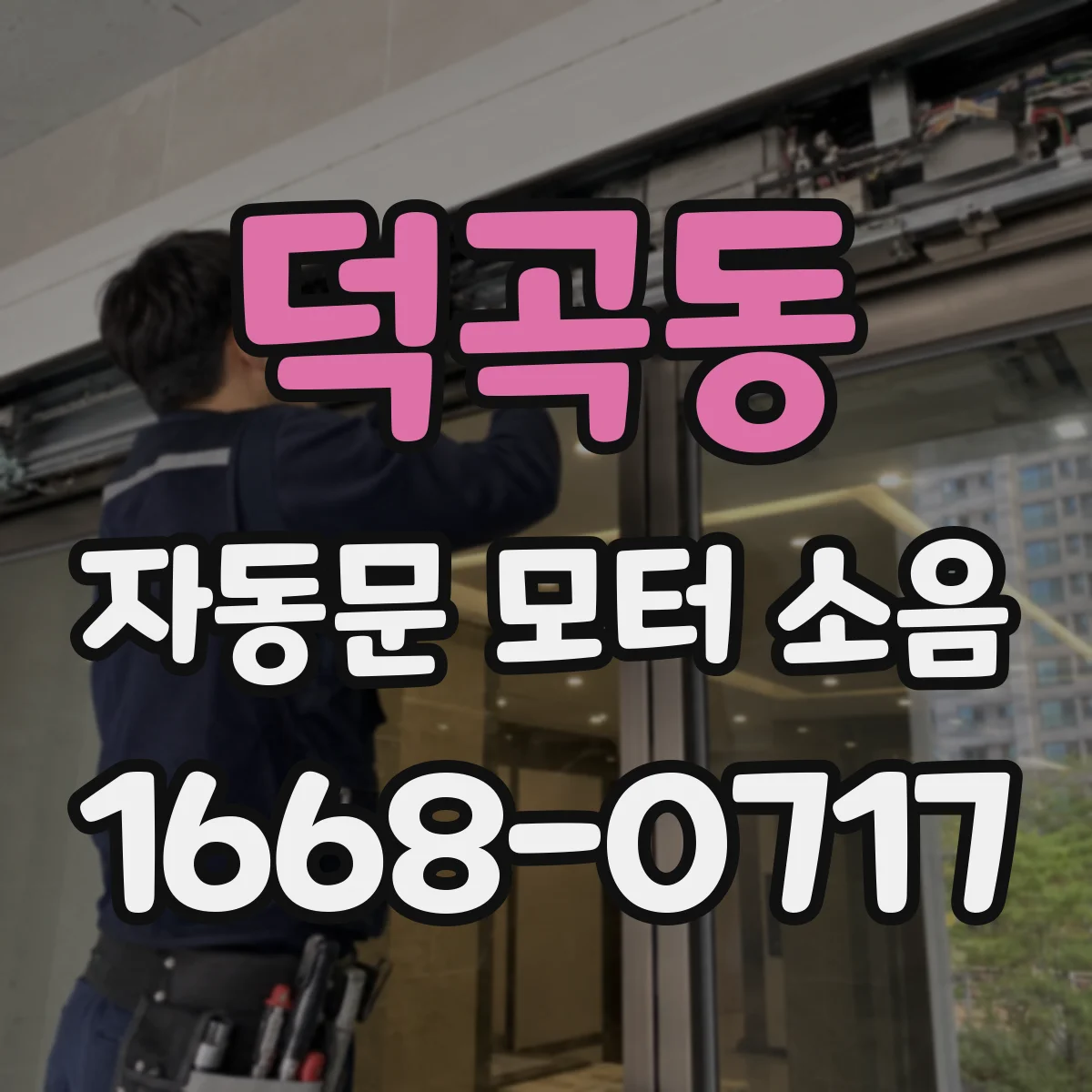덕곡동 자동문 모터 소음