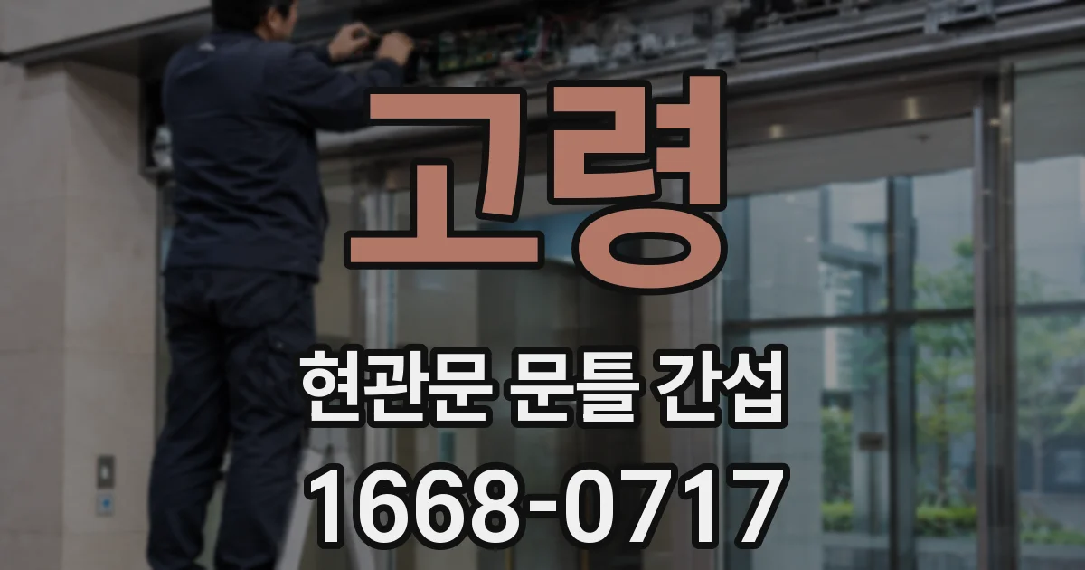 고령 현관문 문틀 간섭