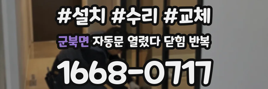 군북면 자동문 열렸다 닫힘 반복 증상은 문이 열렸다가 바로 다시 닫히거나, 멈춘 뒤 다시 작동하는 식으로 나타납니다.