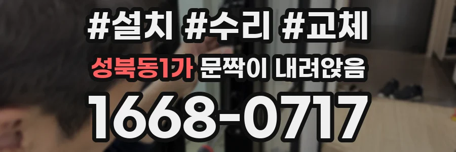 성북동1가 문짝이 내려앉음