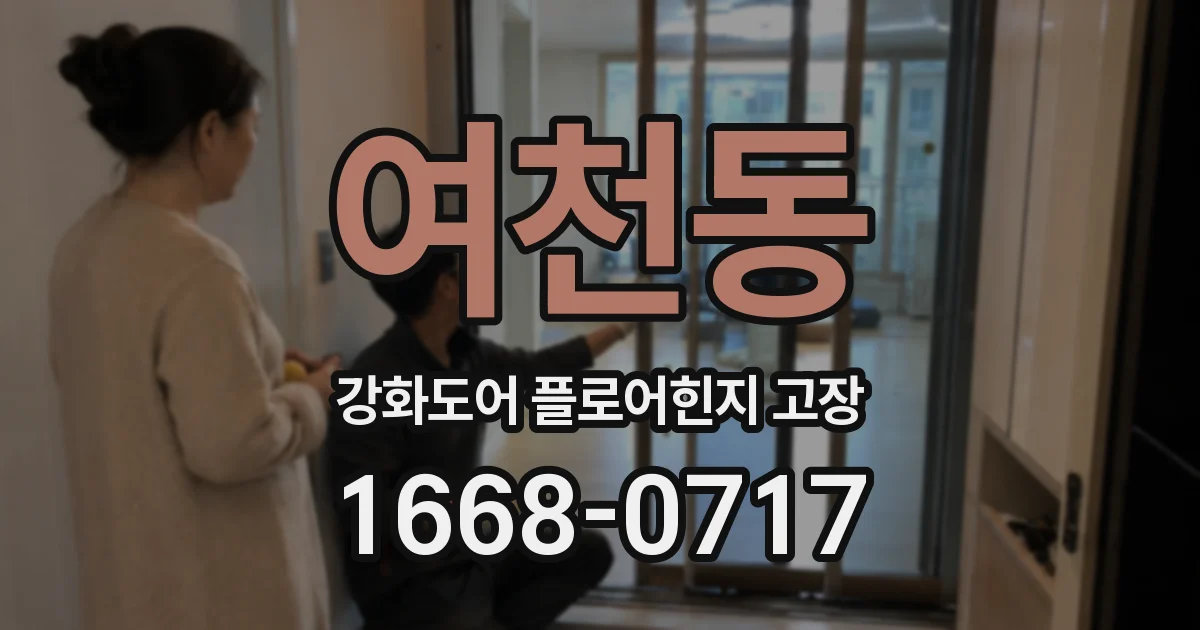 여천동 강화도어 플로어힌지 고장