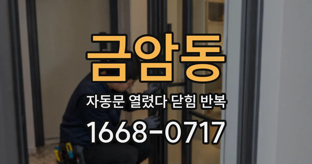 금암동 자동문 열렸다 닫힘 반복