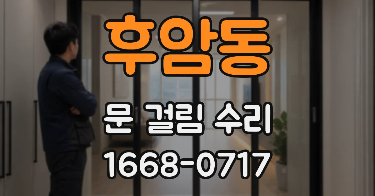 후암동 문 걸림 수리