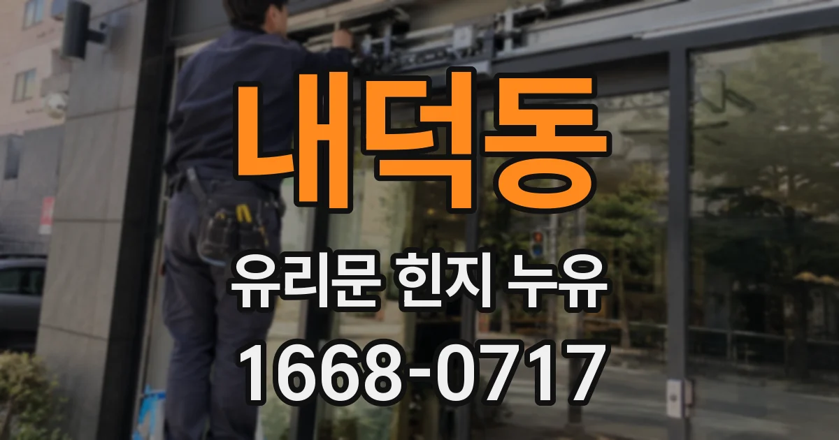 내덕동 유리문 힌지 누유
