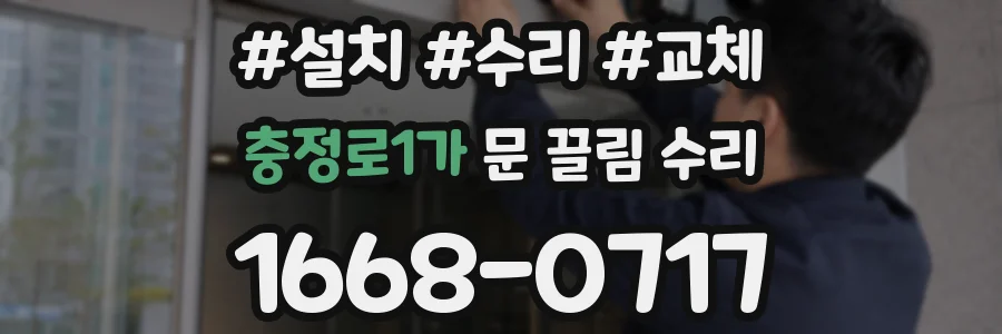 충정로1가 문 끌림 수리