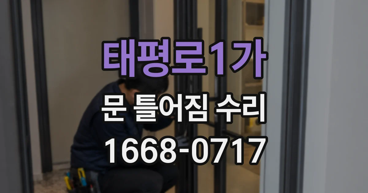 태평로1가 문 틀어짐 수리